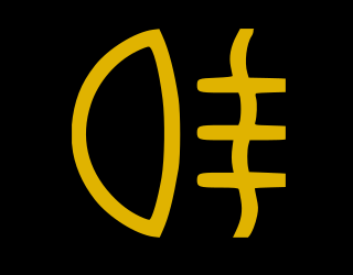 Control lamp signals (indicates) lights out of order.